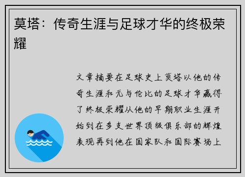 莫塔：传奇生涯与足球才华的终极荣耀