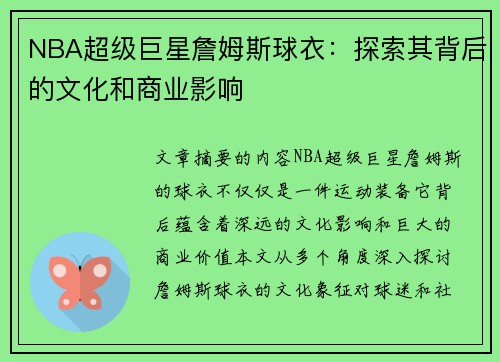 NBA超级巨星詹姆斯球衣：探索其背后的文化和商业影响