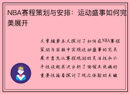 NBA赛程策划与安排：运动盛事如何完美展开