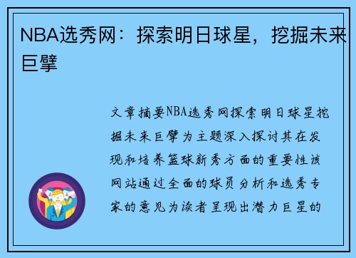 NBA选秀网：探索明日球星，挖掘未来巨擘