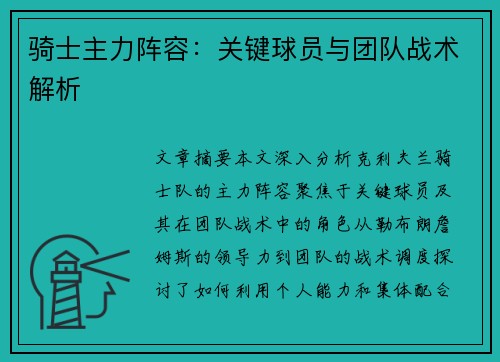 骑士主力阵容：关键球员与团队战术解析