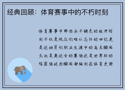 经典回顾：体育赛事中的不朽时刻