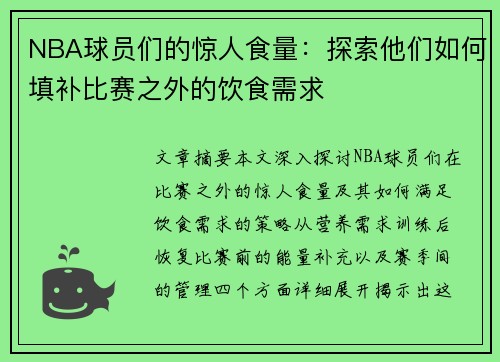 NBA球员们的惊人食量：探索他们如何填补比赛之外的饮食需求