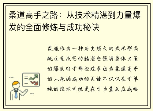 柔道高手之路：从技术精湛到力量爆发的全面修炼与成功秘诀