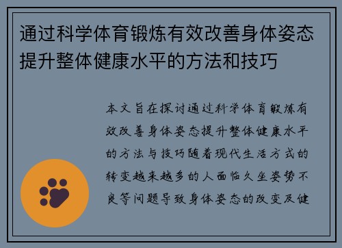 通过科学体育锻炼有效改善身体姿态提升整体健康水平的方法和技巧