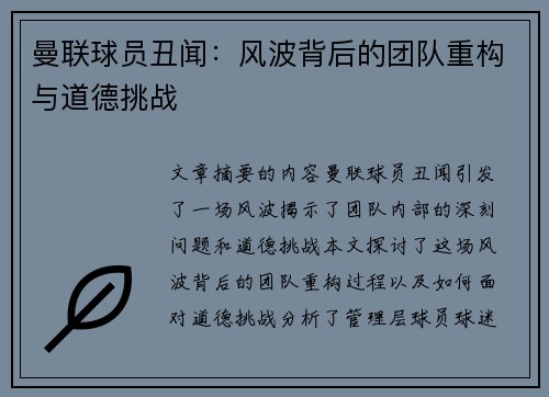 曼联球员丑闻：风波背后的团队重构与道德挑战