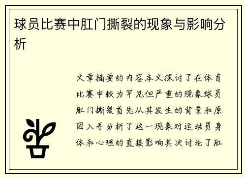 球员比赛中肛门撕裂的现象与影响分析