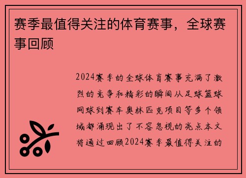 赛季最值得关注的体育赛事，全球赛事回顾