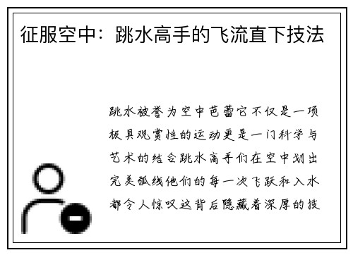 征服空中：跳水高手的飞流直下技法