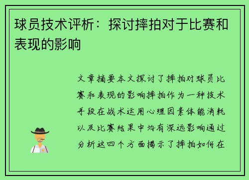 球员技术评析：探讨摔拍对于比赛和表现的影响