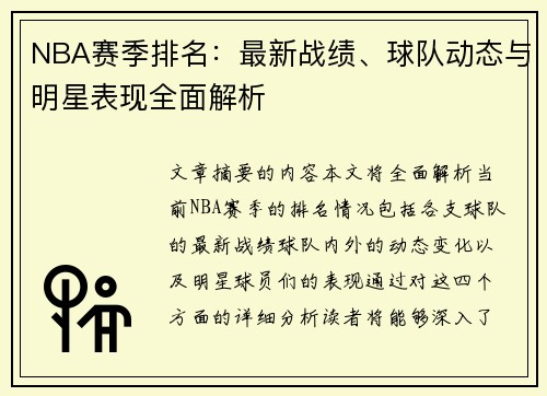 NBA赛季排名：最新战绩、球队动态与明星表现全面解析