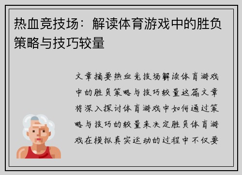 热血竞技场：解读体育游戏中的胜负策略与技巧较量