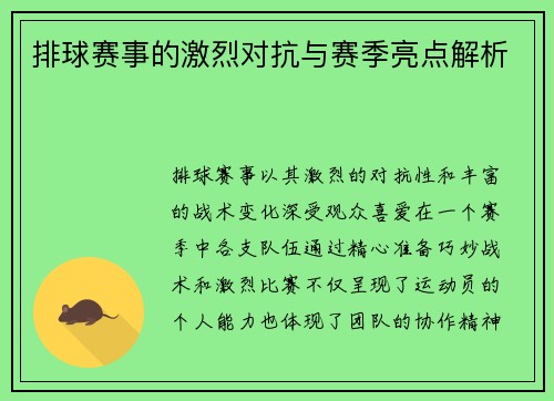 排球赛事的激烈对抗与赛季亮点解析