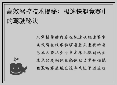 高效驾控技术揭秘：极速快艇竞赛中的驾驶秘诀