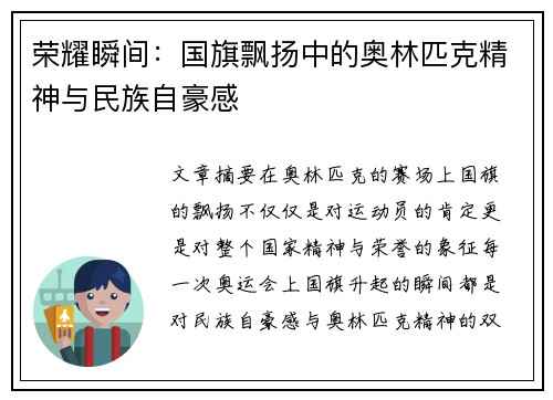 荣耀瞬间：国旗飘扬中的奥林匹克精神与民族自豪感