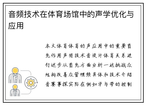 音频技术在体育场馆中的声学优化与应用