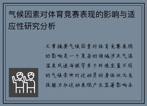 气候因素对体育竞赛表现的影响与适应性研究分析